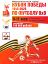 Кубок Победы! Межрегиональный турнир 8х8 в Иркутске! тел: +7 (908) 647-11-11