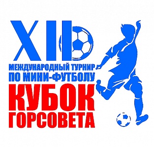 Расписание "КУБКА ГОРСОВЕТА-2018"